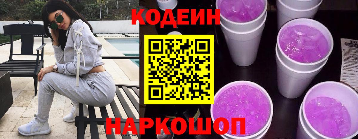 Кодеиновый сироп Lean Purple Drank  Вход с VPN  Белогорск 