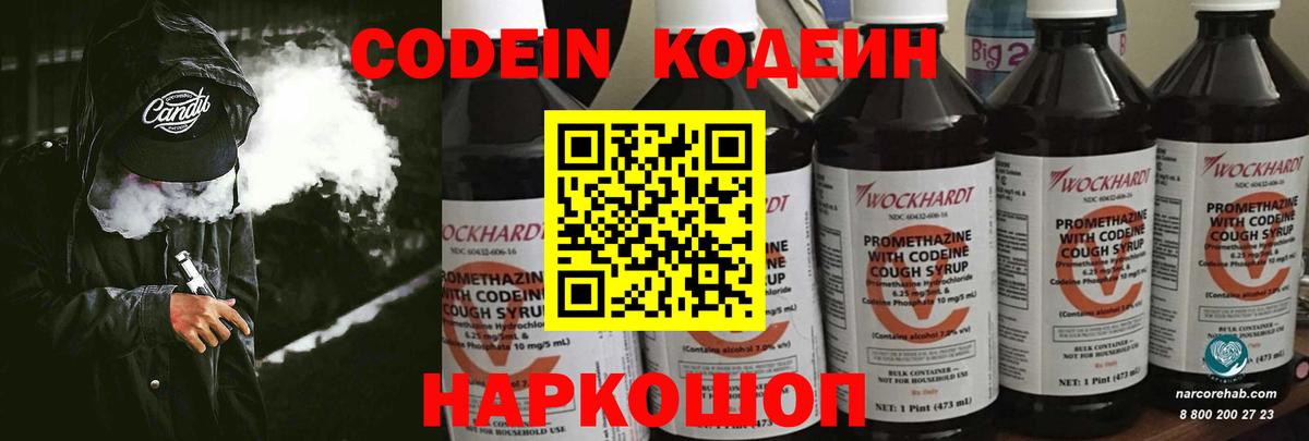 Codein напиток Lean (лин) Белогорск