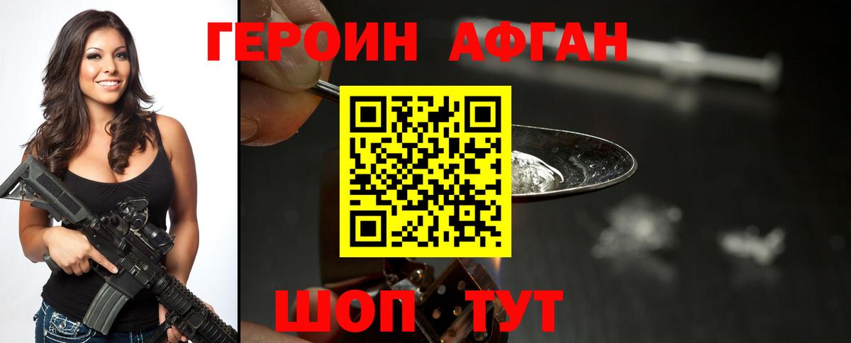 Героин Афган Белогорск